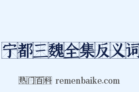 宁都三魏全集反义词是什么意思的图片